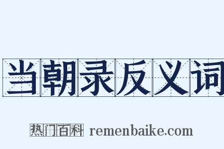 当朝录反义词是什么意思的图片